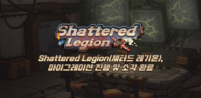 섀터드 레기온, SLG 토큰 마이그레이션·소각 완료
